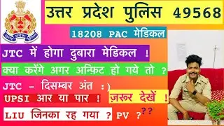 JTC में होगा दुबारा मेडिकल ! | Up police 18208 Pac medical | Upp 3rd batch 49568 | UPSI | Upp latest