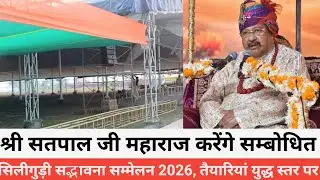 सिलीगुड़ी : सद्भावना सम्मेलन 2026 की तैयारियां युद्ध स्तर पर ll देश-विदेश से आएंगे भक्त #siliguri 