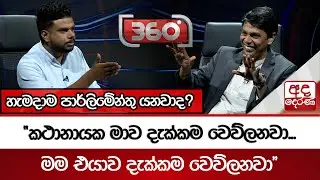හැමදාම පාර්ලිමේන්තු යනවාද? | Ada Derana