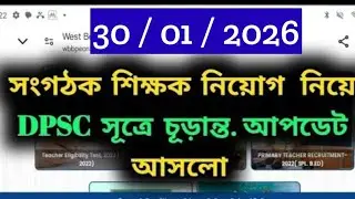 30/01/26 সংগঠক শিক্ষক নিয়োগ নিয়ে dpsc সূত্রে চূড়ান্ত আপডেট আসলো/#organizer_teacher_latest_news/#orga