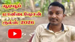 YouTube Monetization Eligibility Criteria 2026 In Tamil || Selva Tech Official 