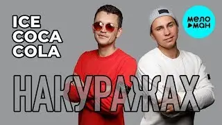 Накуражах  - ICE Coca Cola (Single 2019)