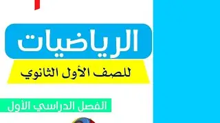 حل امتحان هام لطلاب اولي ثانوي ترم اول 