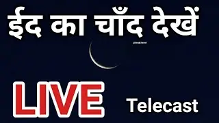 Seraji Channel Live | Eid ul Fitr Ka Chand Live | Eid ka Chand Live Telecast | Eid Ki Namaz in India