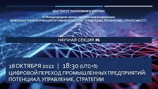 DTI-2022 Секция 6 &laquo;Цифровой переход промышленных предприятий: потенциал, управление, стратегии&raquo;