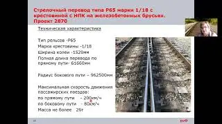 27 -28 занятие мп5- 6р Особенности устройства стрелочных переводов с НПК и с гибкими остряками