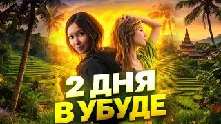 СЕКРЕТНОЕ МЕСТО НА БАЛИ 🌴| ВЛОГ | 2 ДНЯ В УБУДЕ 