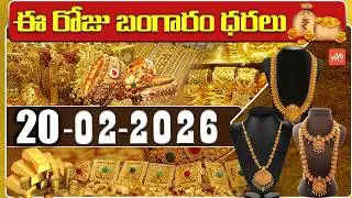 Today Gold Price | Latest Gold Rate | 20-02 -2026 | Gold Price Today Hyderabad | YOYO TV Channel