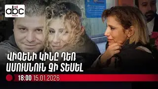 #ՈւՂԻՂ. Վիգեն Էուլջեքչյանի հարցաքննությունն ավարտվել է