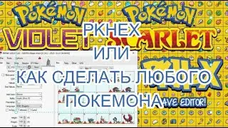 как правильно использовать PKHeX