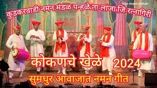 namangeet |नमन गीत 2024 |कोकणचे खेळे | बहुरंगी नमन | कुडकरवाडी नमन मंडळ पन्हळे,ता.लांजा जि.रत्नागिरी