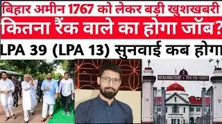 Bihar Amin 1767 Letest Update | रवि जी से जाने,LPA 39&13 को लेकर बड़ी ख़बर #amin1767Latestnews2022#