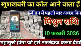 मिथुन राशि वालों 25 जनवरी खुशखबरी का कॉल आने वाला हैं पहली ऐसी खुशखबरी। Mithun Rashi 