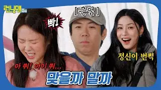 맞기 신청하러 온 거야~? #런닝맨