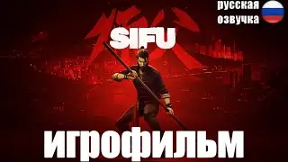 ИГРОФИЛЬМ SIFU  (РУС ОЗВУЧКА)
