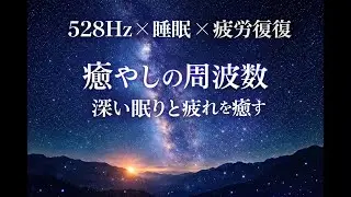 [広告なし]【528Hz・睡眠導入】全身を癒やしながらスッと眠れる音で快眠休息