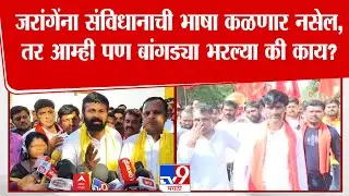 Laxman Hake | 'Manoj Jarange Patil यांना संविधानाची भाषा कळणार नसेल, तर आम्ही पण बांगड्या भरल्यात?'