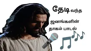 தேடி வந்த ஜளங்களின் தாகம் பாடல்