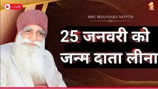 25 January Ko Janam Daata Leena || Saint Dr. MSG || 25 January 2016 #SaintMSG #SaintDrMSG 