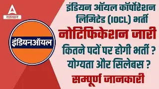IOCL New Vacancy 2022 | IOCL Notification | IOCL Post, Syllabus, Qwalification | Full information