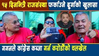 १५ दिनभित्रै राजसंस्था फर्काउने दुर्गाको खुलासा,गगनले कांग्रेस कब्जागर्न करोडौंको चलखेल गरेको प्रमाण
