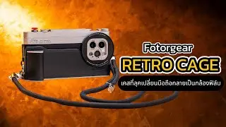 เคสมือถือ iPhone กลายเป็นกล้องฟิล์มระดับโปร? เคส RetroCase ที่สายถ่ายภาพต้องหลงรัก พบกันเร็วๆนี้