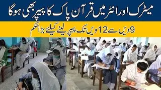 Big News For Matric And Inter Students | Must Watch |