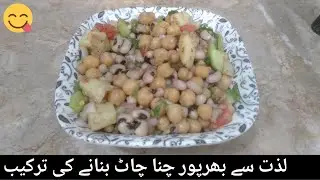 How to Make Perfect Ramadan Special Chana Chaat Recipe | لذت سے بھرپور چنا چاٹ بنانے کی ترکیب