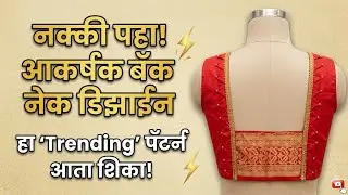  काटपदर साडी मधील मोठे ब्लाउज पिस आणी छोटीशी लेस चा वापर असा केला बघा 🥰 😇😍| latest blouse design 💫