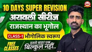Grade 3 | Level 1 & 2 | रिवीजन का महाकुंभ | Class-1 भौगोलिक स्वरूप | Theory with PYQ | #free_classes