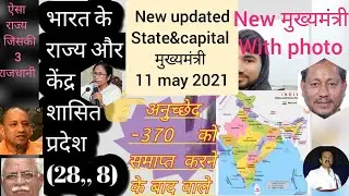 राज्य राजधानी मुख्यमंत्री  new updated state28, ut8,  capitel, मुख्यमंत्री (photo)भारत के राज्य, p.k