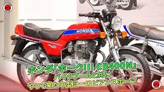 ホンダ「ホークIII CB400N」、バイクブームと共に中型ヨーロピアンスポーツ登場。 | バイクの情報