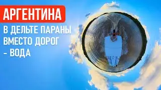 Аргентинская Венеция. День рождения в городе Тигре | Заграничники
