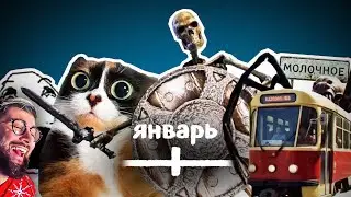 ВСЕ МЕМЫ ЯНВАРЯ | Реакция
