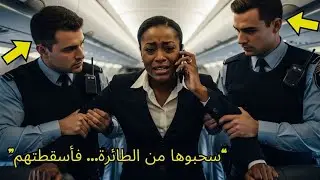 أخرجوها من الطائرة لأنها “لا تبدو” من الدرجة الأولى… فأسقطت صفقة بـ4 مليارات دولار في ساعات!