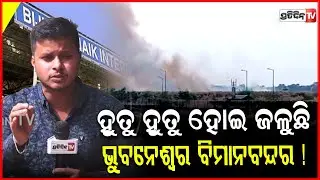 ହୁତୁ ହୁତୁ ହୋଇ ଜଳୁଛି ଭୁବନେଶ୍ୱର ବିମାନବନ୍ଦର !Fire at Bbsr airport