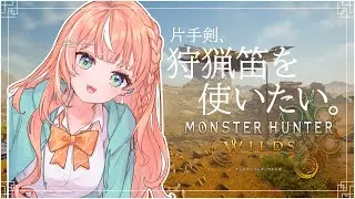 モンハンワイルズ┊︎片手剣と狩猟笛って憧れない？【 にじさんじ / 五十嵐梨花 】