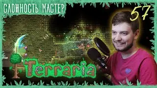 57 | Новичок Проходит Сложность Мастер | Terraria Classic Master Solo