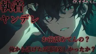 【ヤンデレ】お前に選ばせてやるよ【女性向けボイス】