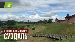 Путешествие по Золотому Кольцу России 2025 — Суздаль