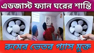 একজাস্ট ফ্যান ঘরে বসানোর আগে সঠিক মাপ রাখুন /exhaust fan connection একজাস্ট ফ্যান এর সাইজ