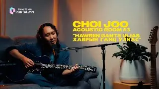 Choi Joo - Hawriin Gants Ulias | Acoustic Room #3