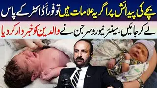 Newborn Baby Warning Signs Parents Must Not Ignore | Senior Neurosurgeon&rsquo;s Important Advice