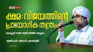 ക്ഷമ : വിജയത്തിൻ്റെ പ്രായോഗിക തന്ത്രം |🎙️ഇബ്‌റാഹിം സഖാഫി പുഴക്കാട്ടിരി