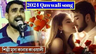 Musa kana qawwali || 2024 new Qawwali Musa kana DJ qawwali হোলী গীত  মুসা কানার কিওয়ালী