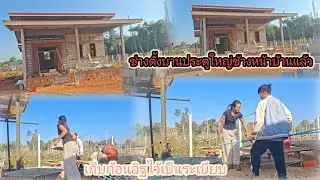 บ้านอ้ายพามีช่างตั้งวงกบห้องน้ำแล้ว เก็บก้อนอี๊ดไว้ให้เป็นระเบียบ 28 ธันวาคม ค.ศ. 2025