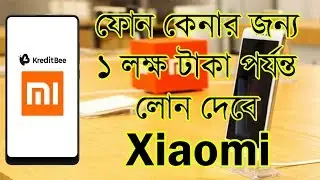 এক ক্লিকে ১ লক্ষ টাকা পর্যন্ত লোন | Get Instant Loan Upto 1 Lakh From Xiaomi | Mi Credit | Kreditbee