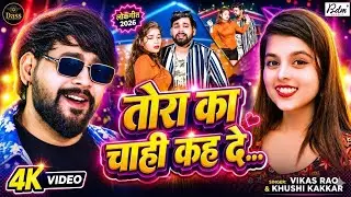 #Video | तोरा का चाहीं कह दें | #Vikas Rao & #Khushi Kakkar | Tora Ka Chahi Kah De | Hits Song 2026
