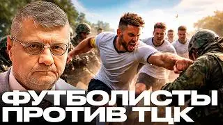 Мосйчук: Колесников против ТЦК &mdash; футболисты запускают протест?