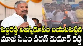 BJP Kiran Kumar Reddy Sensational Comments on Peddireddy Ramachandra Reddy | Indiontvnews